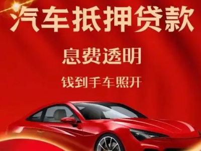 栾川良好口碑的汽车抵押贷款公司推荐